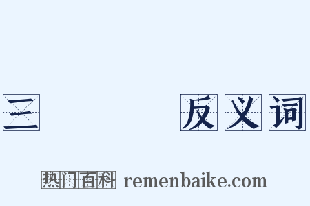 三紙無驢反义词是什么意思的图片